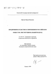 Диссертация по социологии на тему 'Предпринимательство в современном российском обществе'