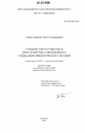 Диссертация по философии на тему 'Сообщество и событие в пространстве современного социально-философского знания'