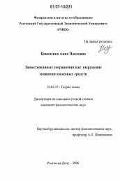 Диссертация по филологии на тему 'Заимствованные сокращения как выражение экономии языковых средств'