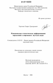 Диссертация по филологии на тему 'Функционально-стилистическая дифференциация определений в современном якутском языке'