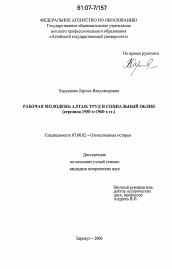 Диссертация по истории на тему 'Рабочая молодежь Алтая: труд и социальный облик'