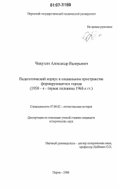 Диссертация по истории на тему 'Педагогический корпус в социальном пространстве формирующегося города'