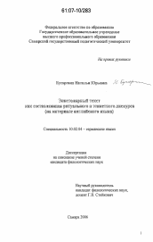 Диссертация по филологии на тему 'Эпистолярный текст как составляющая ритуального и этикетного дискурса'