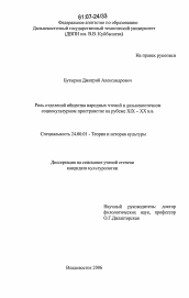 Диссертация по культурологии на тему 'Роль отделений общества народных чтений в дальневосточном социокультурном пространстве на рубеже XIX - XX вв.'