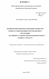 Диссертация по социологии на тему 'Формирование языкового поведения личности в процессе социализации в системе высшего образования'