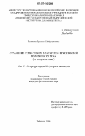 Диссертация по филологии на тему 'Отражение темы Сибири в татарской прозе второй половины XX века'