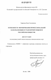 Диссертация по социологии на тему 'Особенности формирования профессиональной карьеры женщин в трансформирующемся российском обществе'