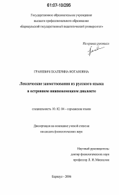 Диссертация по филологии на тему 'Лексические заимствования из русского языка в островном нижненемецком диалекте'