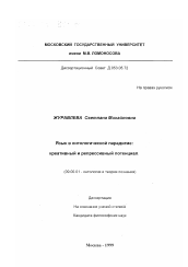 Диссертация по философии на тему 'Язык в онтологической парадигме'