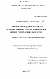 Диссертация по истории на тему 'Развитие краеведения в российской провинции на рубеже XIX-XX вв. и деятельность Вятской ученой архивной комиссии'