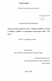 Диссертация по филологии на тему 'Аспектуальные композиты wesan+Partizip I/Infinitiv I, werdan + Partizip I/Infinitiv I в памятниках письменности XIII-XVI веков'