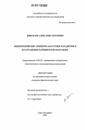 Диссертация по филологии на тему 'Индоевропейские акцентно-аблаутные парадигмы и их отражение в древнегреческом языке'