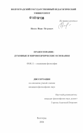 Диссертация по философии на тему 'Правосознание: духовные и мировоззренческие основания'