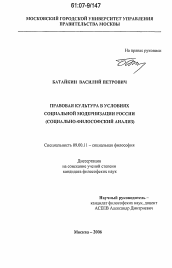 Диссертация по философии на тему 'Правовая культура в условиях социальной модернизации России'