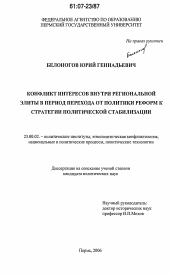 Диссертация по политологии на тему 'Конфликт интересов внутри региональной элиты в период перехода от политики реформ к стратегии политической стабилизации'