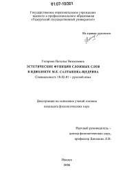 Диссертация по филологии на тему 'Эстетические функции сложных слов в идиолекте М.Е. Салтыкова-Щедрина'