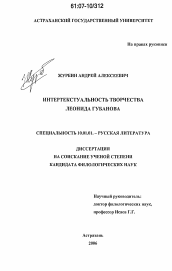 Диссертация по филологии на тему 'Интертекстуальность творчества Леонида Губанова'