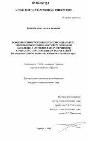 Диссертация по социологии на тему 'Особенности отражения проблем социального здоровья молодежи в массовом сознании населения в условиях распространения социально-обусловленных заболеваний'