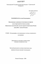 Диссертация по истории на тему 'Воспоминания и дневники отечественных историков как исторический источник изучения общественно-политической и научно-педагогической жизни России конца XIX - начала XX веков'