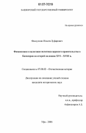 Диссертация по истории на тему 'Финансовая и налоговая политика царского правительства в Башкирии во второй половине XVI - XVIII в.'