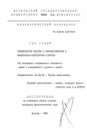 Диссертация по филологии на тему 'Терминология родства в лингвистическом и национально-культурном аспектах'