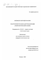 Диссертация по политологии на тему 'Геостратегия России в Центральной Азии'