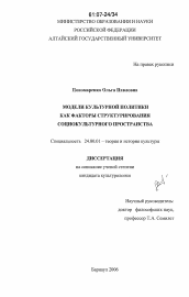 Диссертация по культурологии на тему 'Модели культурной политики как факторы структурирования социокультурного пространства'