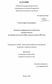 Диссертация по политологии на тему 'Механизмы информационного обеспечения внешней политики'