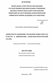 Диссертация по философии на тему 'Адекватность концепции управления обществом его культуре и цивилизации'