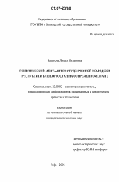 Диссертация по политологии на тему 'Политический менталитет студенческой молодежи Республики Башкортостан на современном этапе'