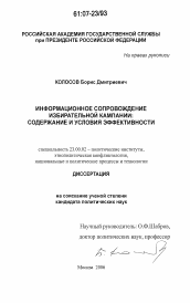 Диссертация по политологии на тему 'Информационное сопровождение избирательной кампании: содержание и условия эффективности'