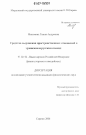 Диссертация по филологии на тему 'Средства выражения пространственных отношений в эрзянском и русском языках'
