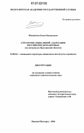 Диссертация по социологии на тему 'Стратегии социальной адаптации российских безработных'