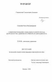 Диссертация по социологии на тему 'Совершенствование социального контроля над деятельностью административной организации вуза'