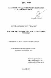 Диссертация по культурологии на тему 'Феномен образования в контексте онтологии человека'