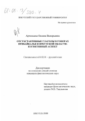 Диссертация по филологии на тему 'Отсубстантивные глаголы в говорах Прибайкалья и Иркутской области'