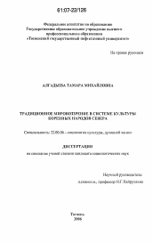 Диссертация по социологии на тему 'Традиционное мировоззрение в системе культуры коренных народов Севера'