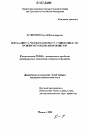 Диссертация по политологии на тему 'Безопасность России в контексте становления глобального гражданского общества'