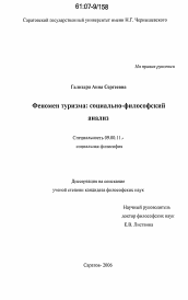 Диссертация по философии на тему 'Феномен туризма'