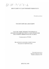 Диссертация по истории на тему 'Участие общественности в процессе демократизации местного самоуправления Восточной Сибири в начале XX века.'