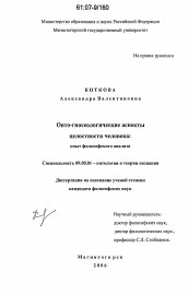 Диссертация по философии на тему 'Онто-гносеологические аспекты целостности человека'