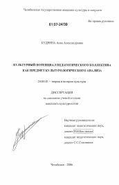 Диссертация по культурологии на тему 'Культурный потенциал педагогического коллектива как предмет культурологического анализа'