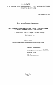 Диссертация по культурологии на тему 'Виртуальные коммуникации как фактор трансформации культуры информационного общества'