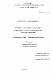 Диссертация по культурологии на тему 'Культура учительства как предмет культурологического исследования и проектирования'