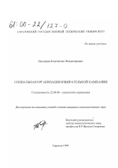 Диссертация по социологии на тему 'Социальная организация избирательной кампании'