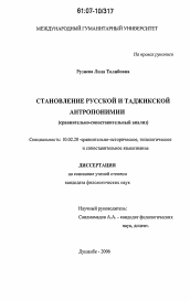 Диссертация по филологии на тему 'Становление русской и таджикской антропонимии'