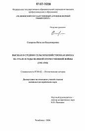 Диссертация по истории на тему 'Высшая и средняя сельскохозяйственная школа на Урале в годы Великой Отечественной войны'