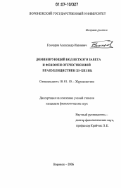 Диссертация по филологии на тему 'Доминирующий код Ветхого Завета и феномен отечественной прапублицистики XI - XIII вв.'