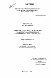 Диссертация по филологии на тему 'Структурно-семантические параметры терминологической системы в области связей с общественностью'