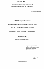 Диссертация по философии на тему 'Мировоззренческие аспекты музыкального творчества Людвига ван Бетховена'